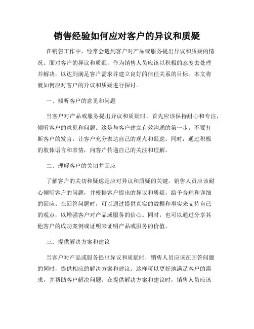 销售经验如何应对客户的异议和质疑