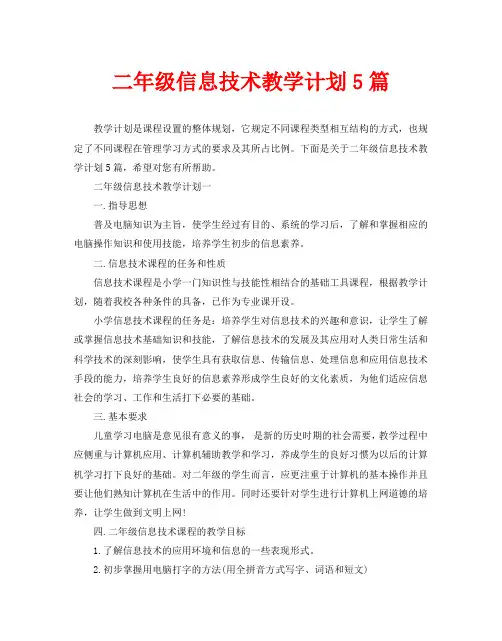 二年级信息技术教学计划5篇