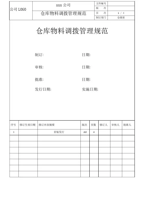 仓库物料调拨管理规范