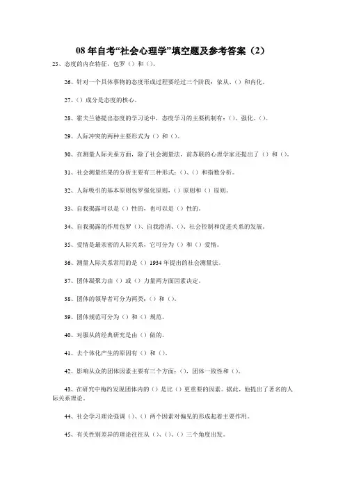 08年自考“社会心理学”填空题及参考答案(2)