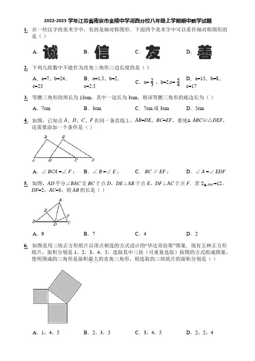 2022-2023学年江苏省南京市金陵中学河西分校八年级上学期期中数学试题