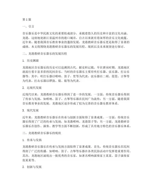 龙港教研音乐器乐(3篇)