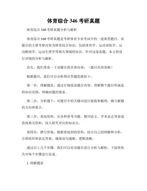 体育综合346考研真题