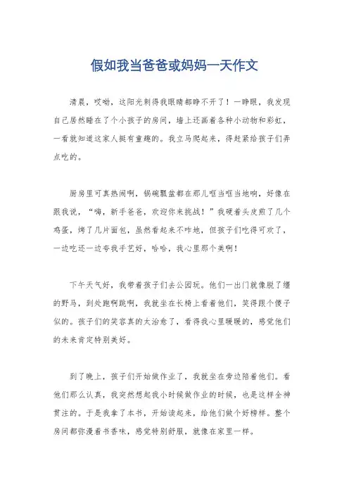 假如我当爸爸或妈妈一天作文