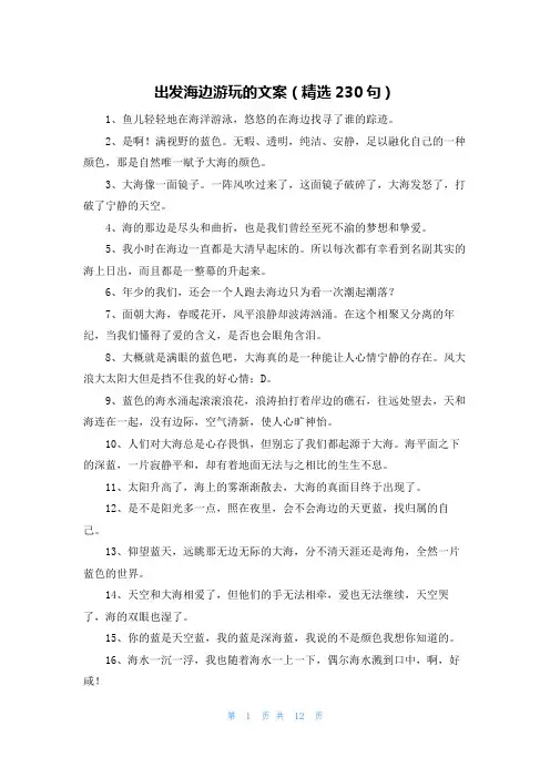 出发海边游玩的文案(精选230句)