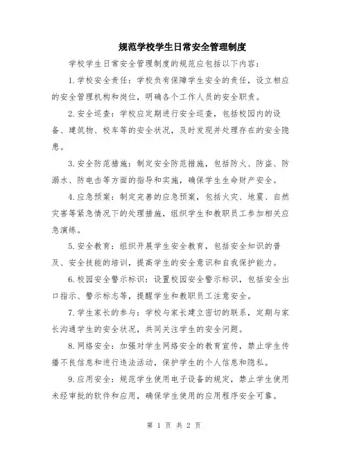 规范学校学生日常安全管理制度