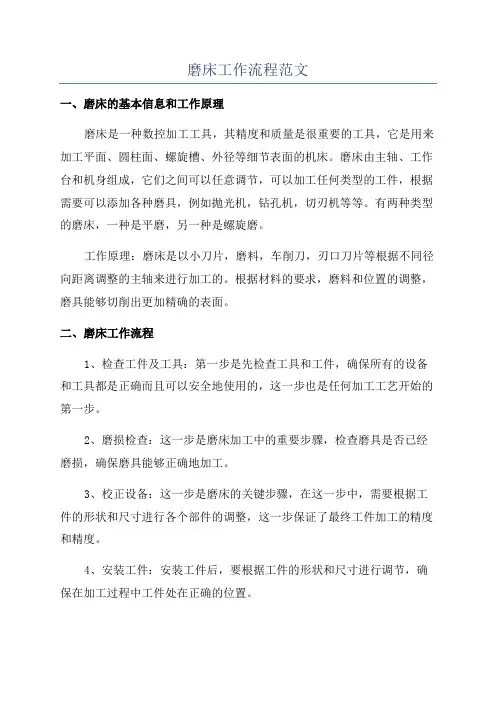 磨床工作流程范文