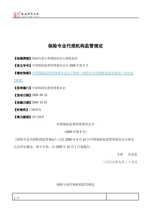 保险专业代理机构监管规定