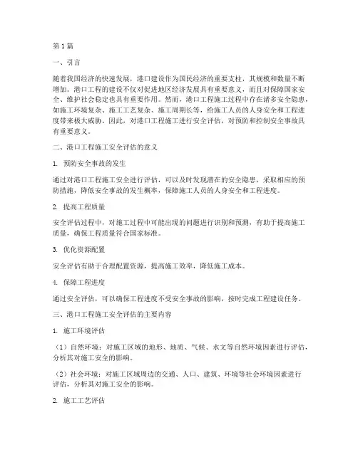 港口工程施工安全评估(3篇)