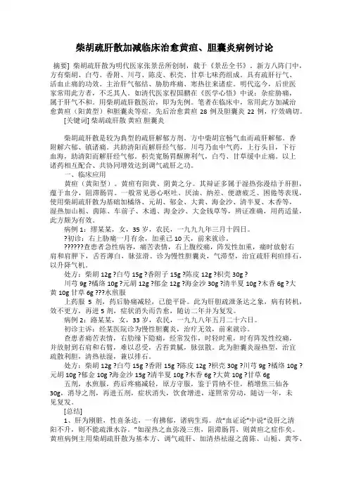柴胡疏肝散加减临床治愈黄疸、胆囊炎病例讨论