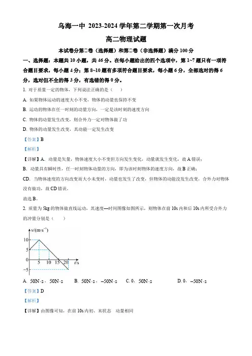 精品解析：内蒙古乌海市第一中学2023-2024学年高二下学期第一次月考物理试题(解析版)