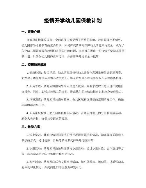 疫情开学幼儿园保教计划