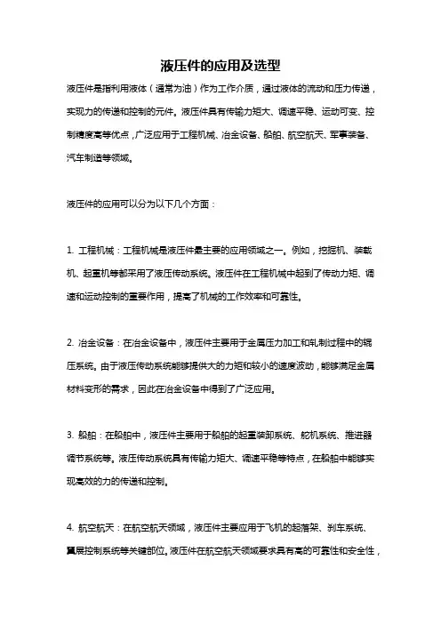 液压件的应用及选型