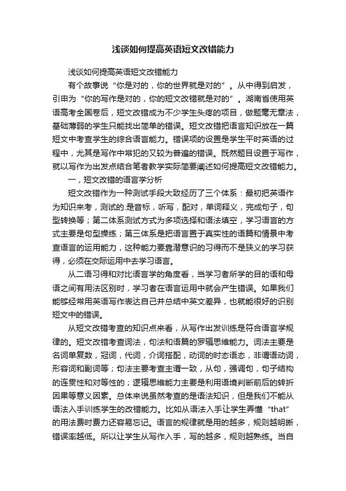 浅谈如何提高英语短文改错能力