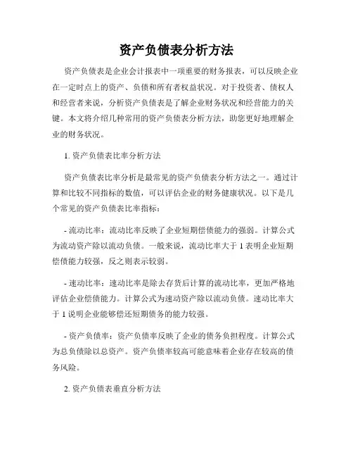 资产负债表分析方法