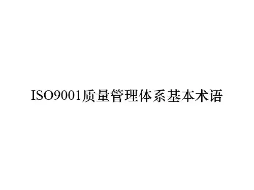 ISO9001质量管理体系基本术语