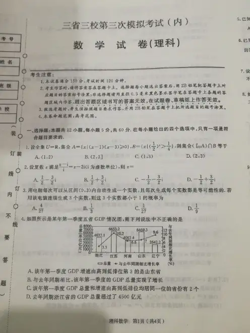 东北三省三校(哈师大附中 东北师大附中 辽宁省实验中学)2020届高三第三次联合模拟考试数学(理)含答案