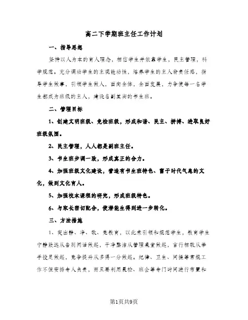 高二下学期班主任工作计划（3篇）