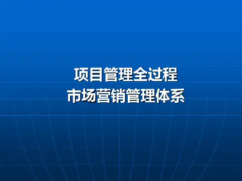 房地产市场营销管理体系