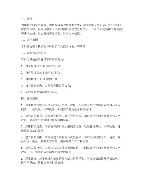 小学校园管制刀具管理制度