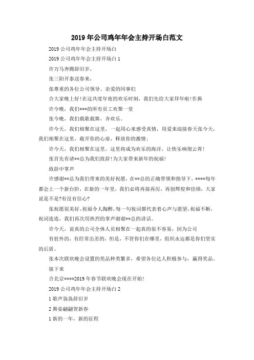 最新-2019年公司鸡年年会主持开场白范文 精品
