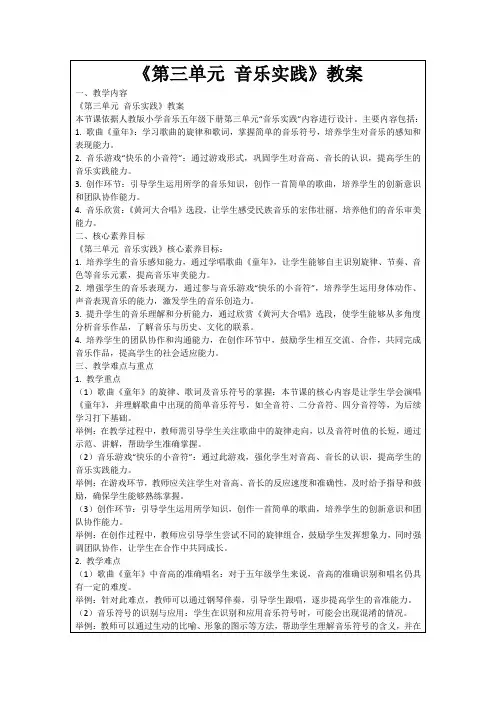 《第三单元音乐实践》教案