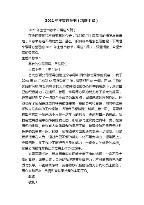 2021年主管自荐书（精选5篇）