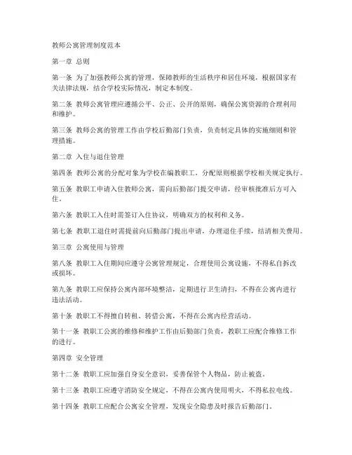 教师公寓管理制度范本