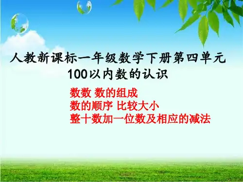 【人教版】一年级数学下册第四单元《100以内数的认识》ppt课件
