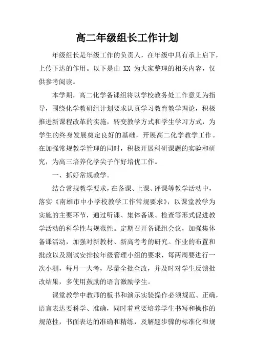 高二年级组长工作计划