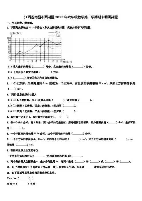 江西省南昌市西湖区2023年六年级数学第二学期期末调研试题含解析