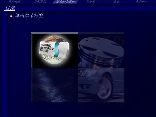 雷克萨斯CT200h混合动力系统技术培训课件