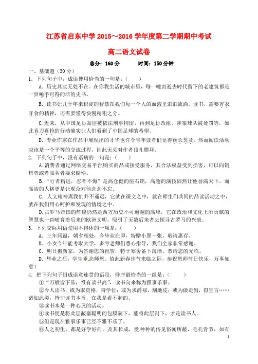 江苏省启东中学高二语文下学期期中试题(无答案)