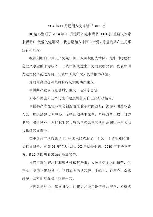 2014年11月通用入党申请书3000字