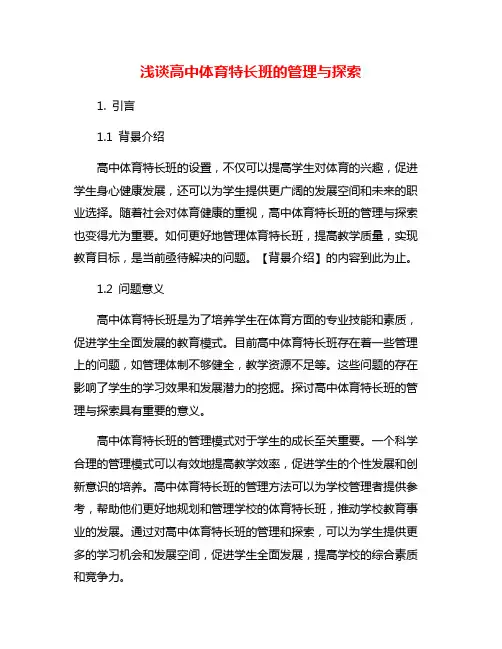 浅谈高中体育特长班的管理与探索
