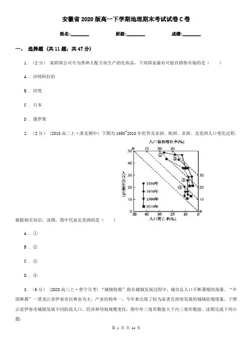 安徽省2020版高一下学期地理期末考试试卷C卷(新版)