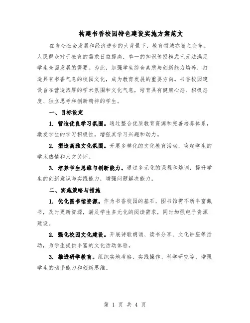 构建书香校园特色建设实施方案范文（二篇）