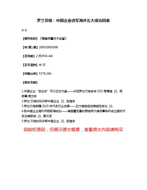 罗兰·贝格：中国企业进军海外五大成功因素