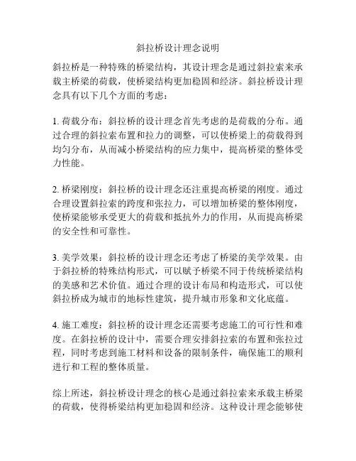 斜拉桥设计理念说明