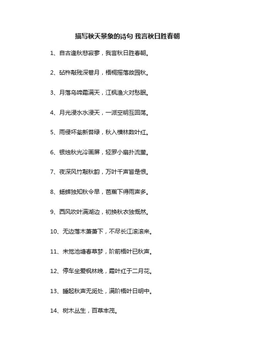 描写秋天景象的诗句我言秋日胜春朝