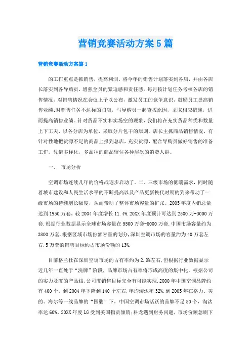 营销竞赛活动方案5篇