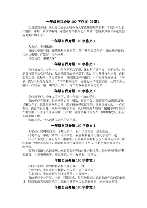 一年级自我介绍100字作文(6篇)