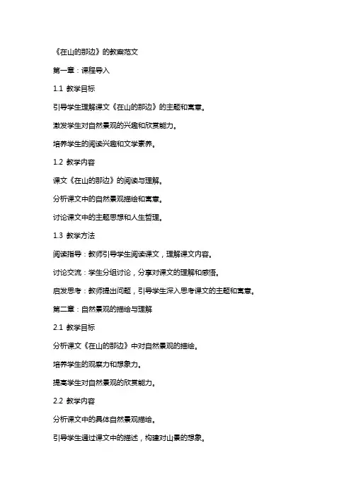 《在山的那边》的教案范文