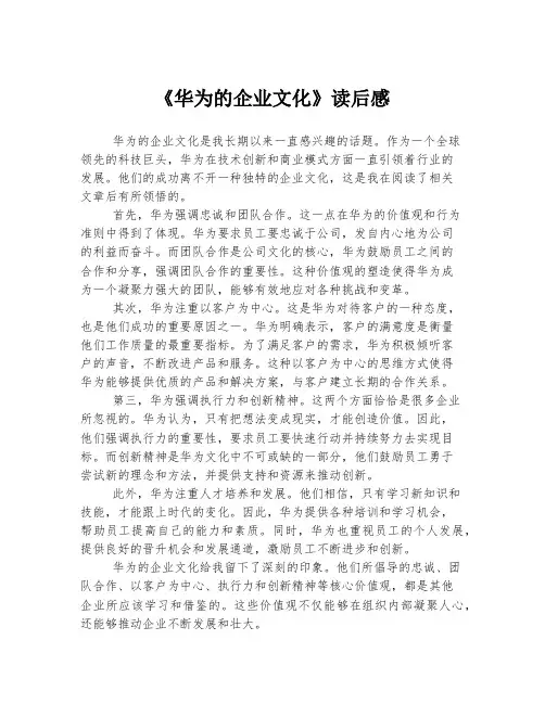 《华为的企业文化》读后感
