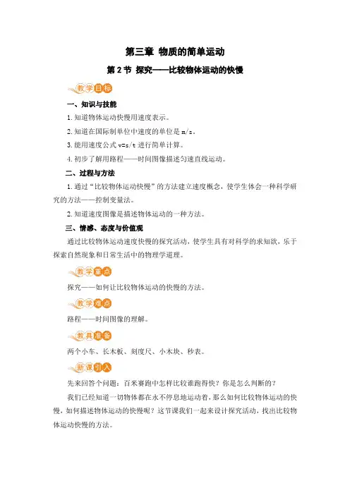 北师大版八年级物理上册 第三章 第2节《探究——比较物体运动的快慢》电子教案