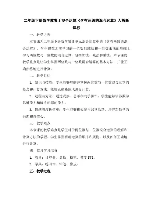 二年级下册数学教案-5混合运算《含有两级的混合运算》人教新课标
