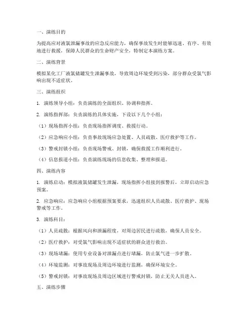 液氯事故应急救缓演练方案