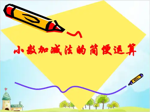人教版四年级下册数学-小数加减法的简便运算