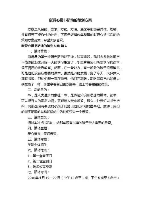 献爱心捐书活动的策划方案