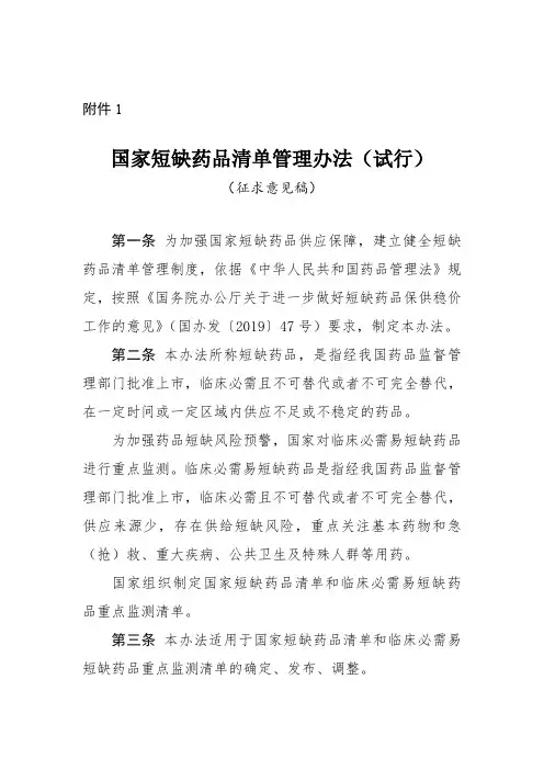国家短缺药品清单管理办法(试行)
